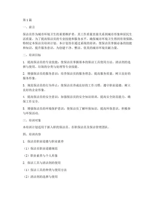 保洁员培训计划及目标(3篇)