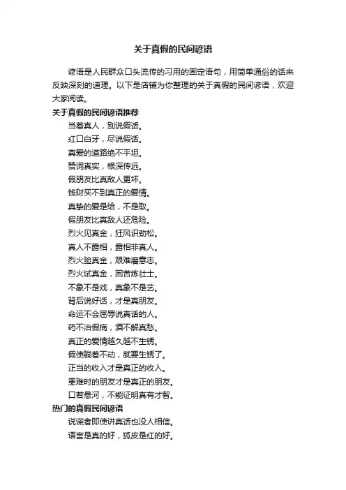 关于真假的民间谚语