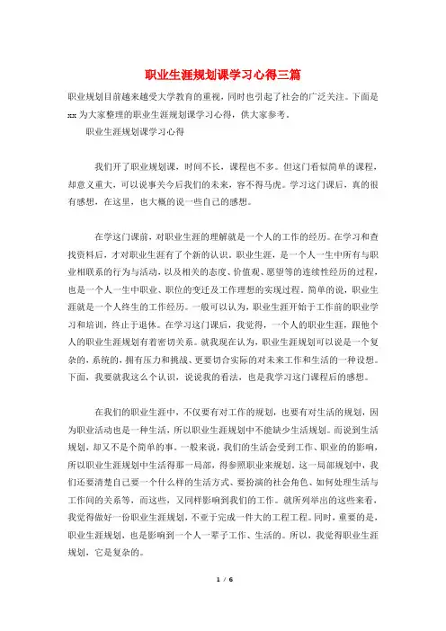 职业生涯规划课学习心得三篇