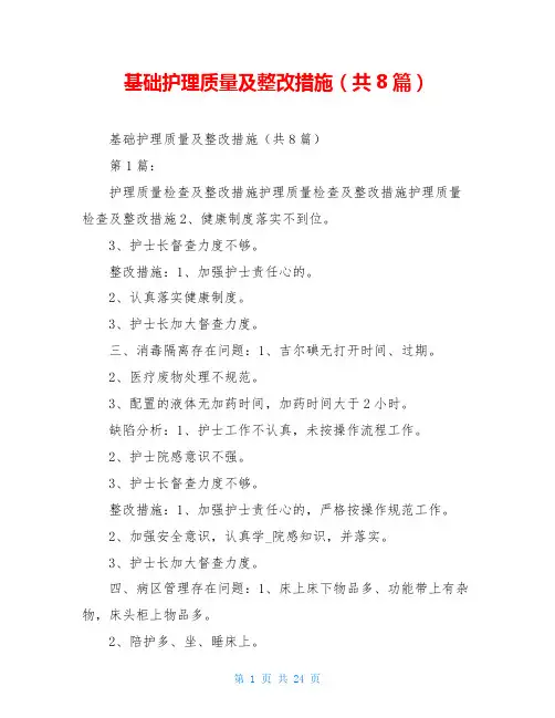 基础护理质量及整改措施(共8篇)