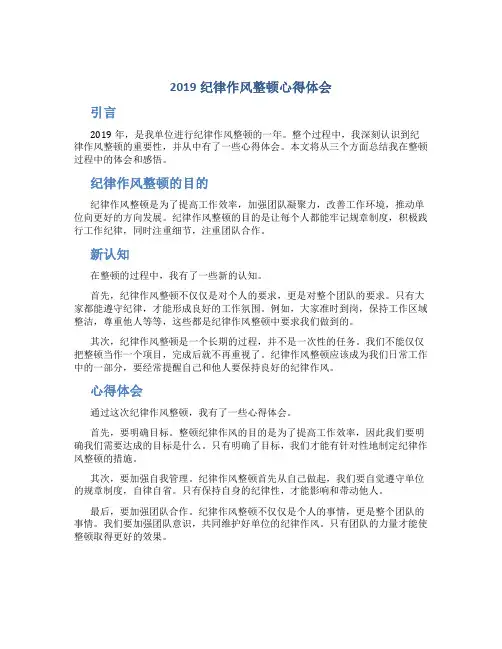 2019纪律作风整顿心得体会