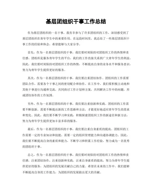 基层团组织干事工作总结