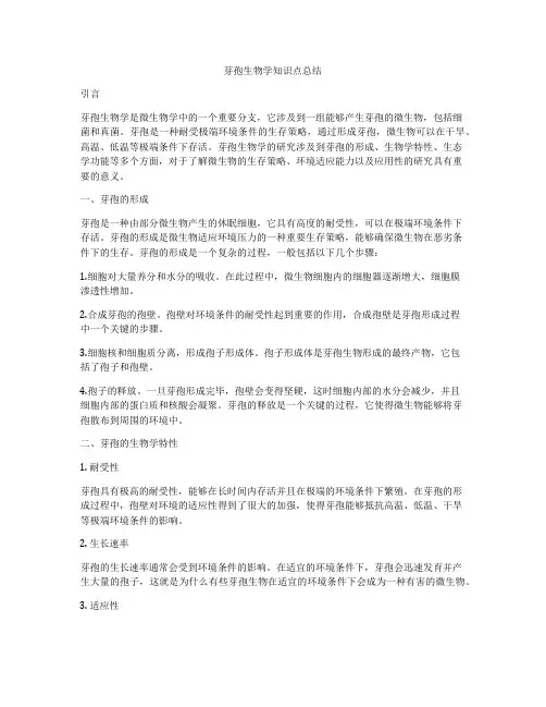 芽孢生物学知识点总结