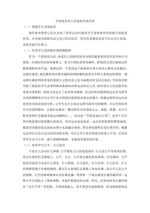 学校体育育人价值的具体内容