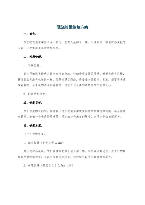 现浇箱梁修复方案