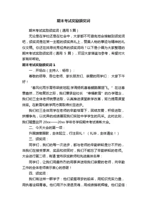 期末考试奖励颁奖词（通用5篇）