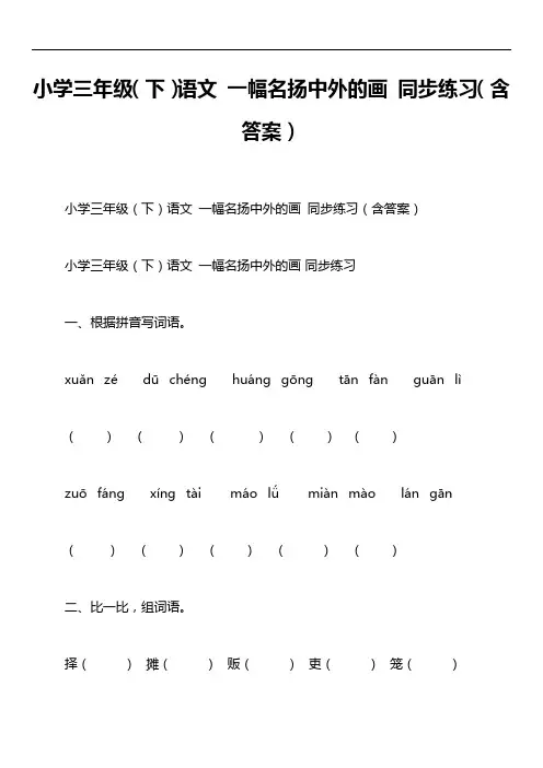 小学三年级(下)语文 一幅名扬中外的画 同步练习(含答案)