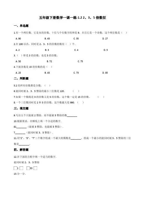 五年级下册数学一课一练-1.2 2、3、5倍数特征 西师大版(含答案)