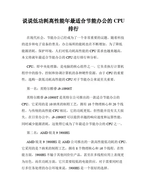 说说低功耗高性能年最适合节能办公的CPU排行
