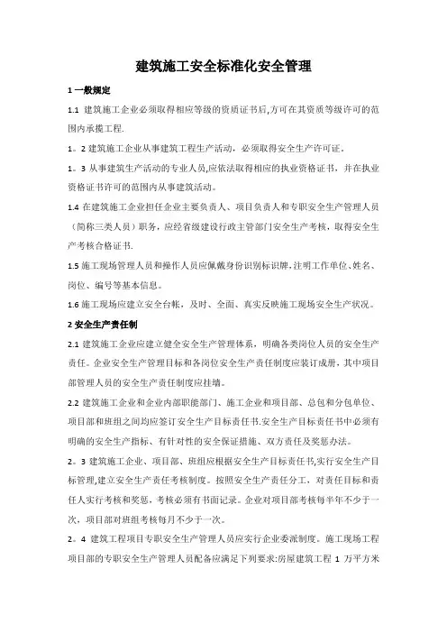 建筑施工安全标准化安全管理