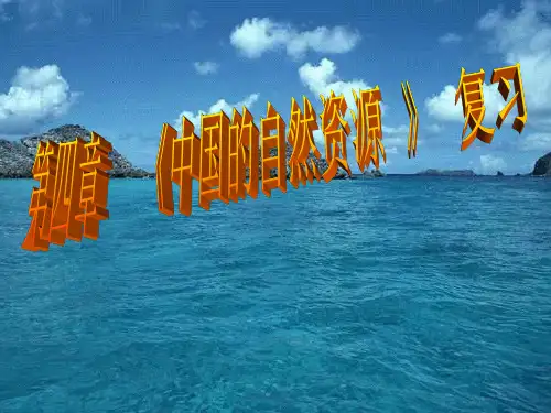 中国的自然资源复习课件