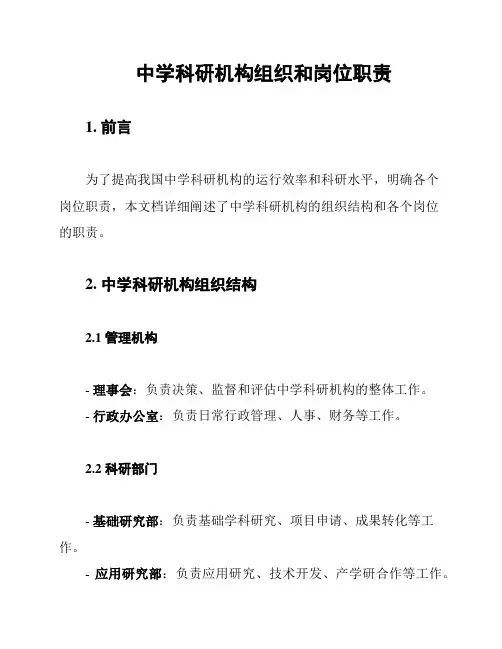 中学科研机构组织和岗位职责