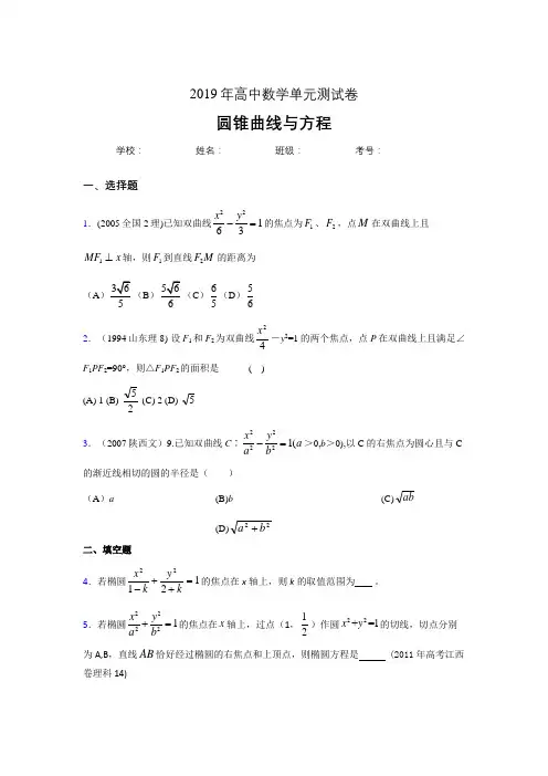 精选最新版2020高考数学《圆锥曲线方程》专题训练完整题(含标准答案)