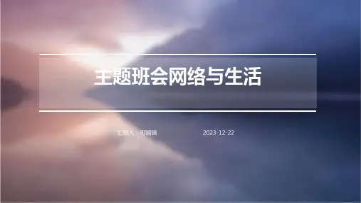 主题班会网络与生活