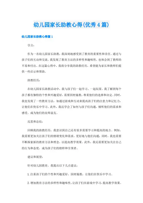 幼儿园家长助教心得(优秀4篇)