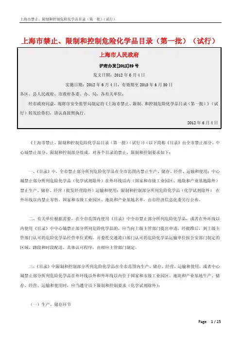 4092_上海市禁止、限制和控制危险化学品目录(第一批)(试行)(2012年)_20120604