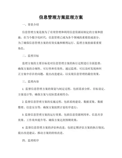 信息管理方案监理方案