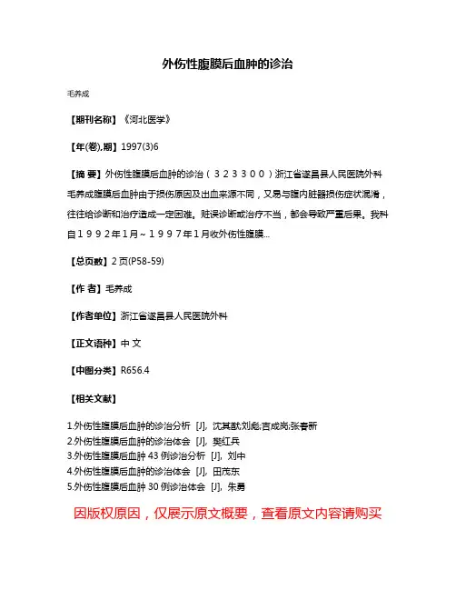 外伤性腹膜后血肿的诊治