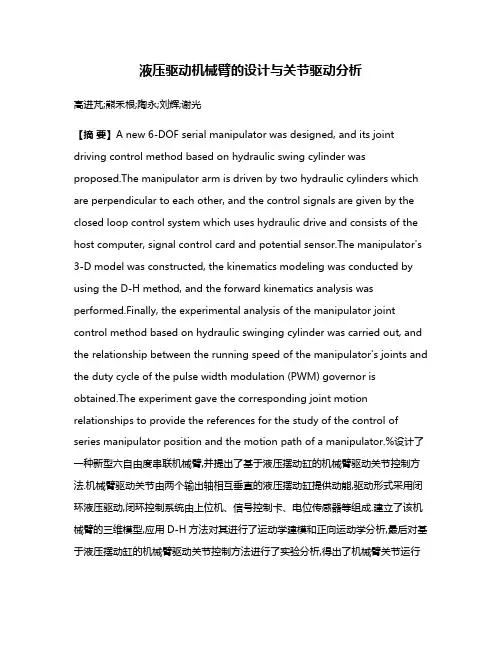 液压驱动机械臂的设计与关节驱动分析