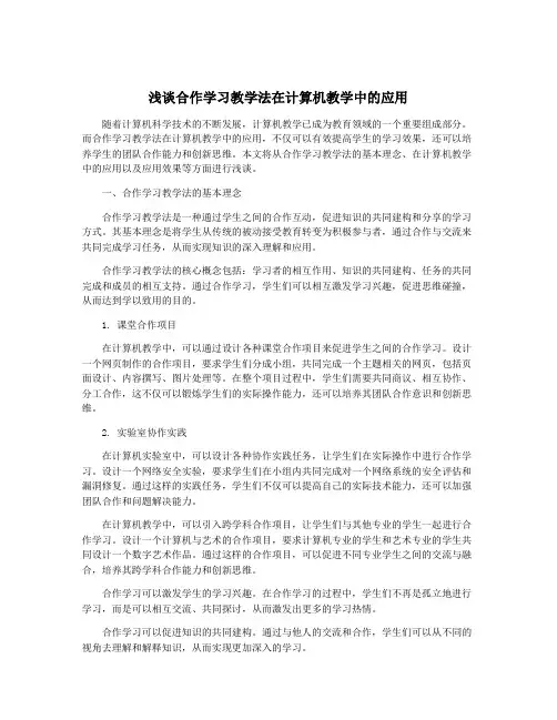 浅谈合作学习教学法在计算机教学中的应用