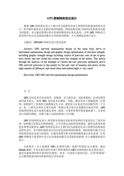 GPS控制网的优化设计