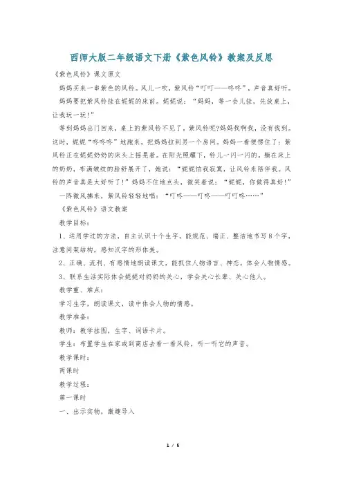 西师大版二年级语文下册《紫色风铃》教案及反思