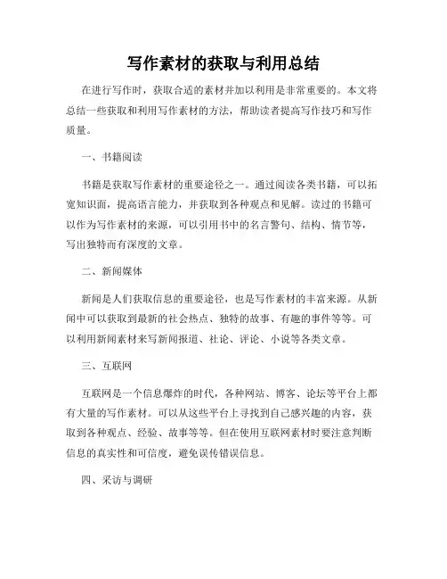 写作素材的获取与利用总结