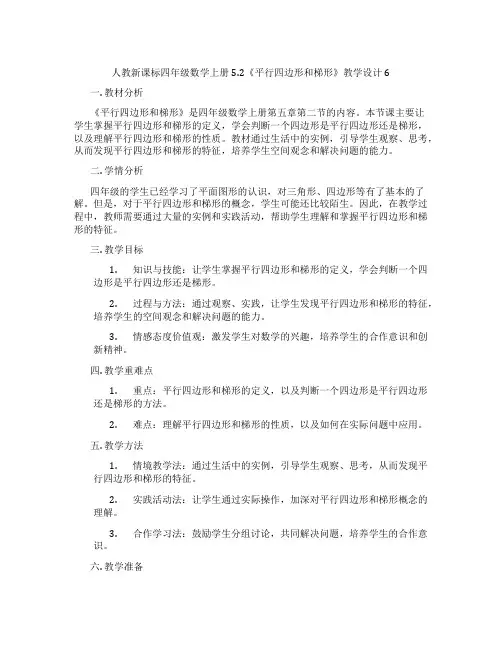 人教新课标四年级数学上册5.2《平行四边形和梯形》教学设计6