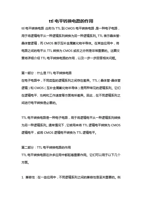 ttl电平转换电路的作用