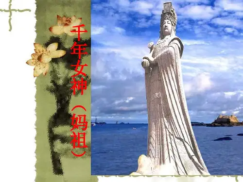高二语文人教版选修 中国民俗文化 第六单元《妈祖》课件  (共26张PPT)