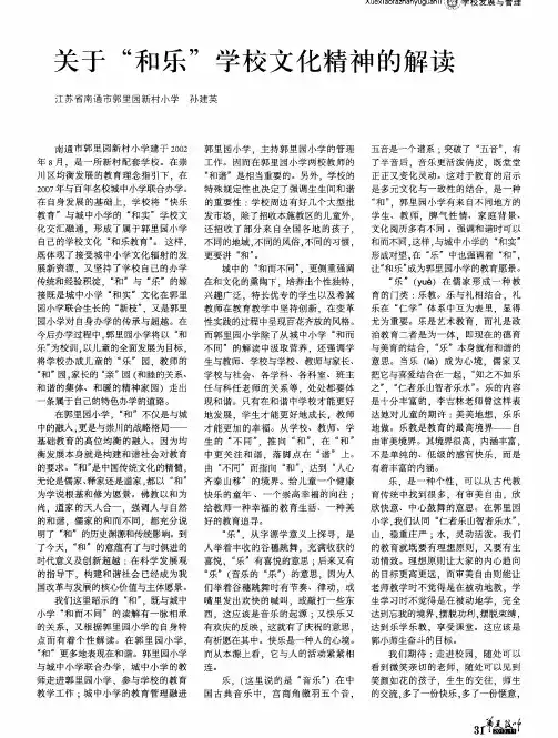 关于“和乐”学校文化精神的解读
