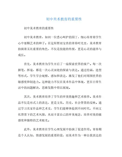 初中美术教育的重要性