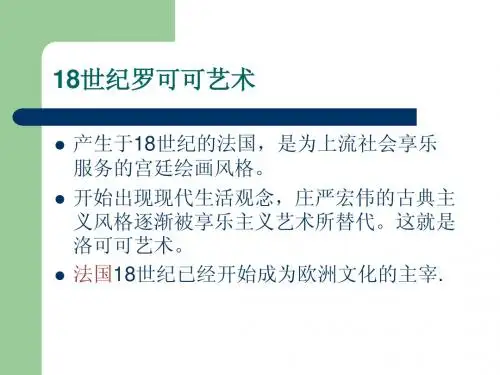 18世纪美术