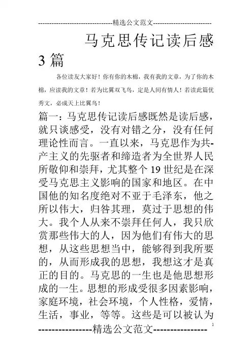 马克思传记读后感3篇