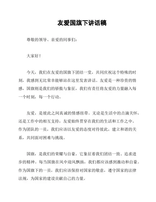 友爱国旗下讲话稿