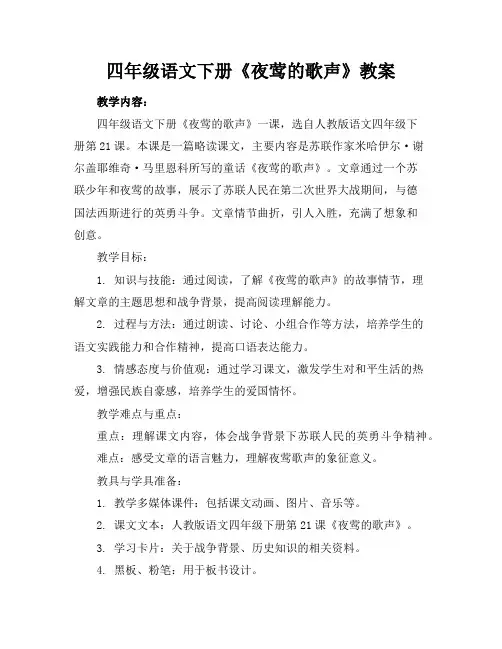 四年级语文下册《夜莺的歌声》教案