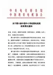 关于第六届中国中小学校园电视奖