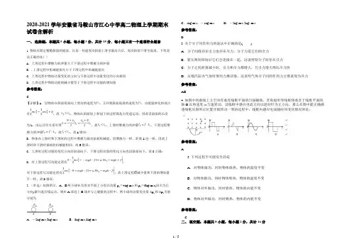 2020-2021学年安徽省马鞍山市江心中学高二物理上学期期末试卷含解析