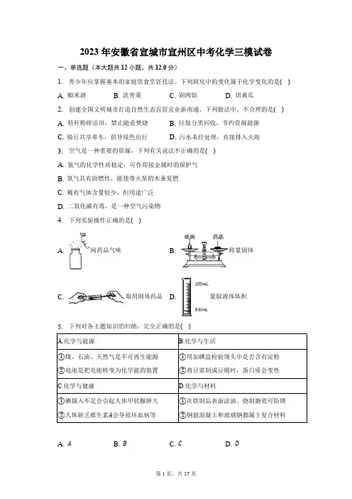 2023年安徽省宣城市宣州区中考化学三模试卷(含解析)