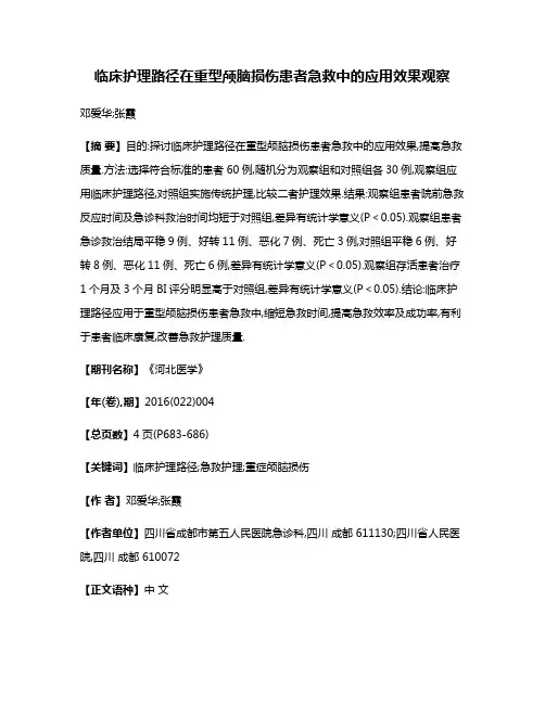 临床护理路径在重型颅脑损伤患者急救中的应用效果观察