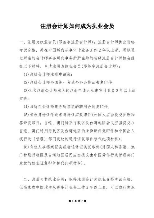 注册会计师如何成为执业会员