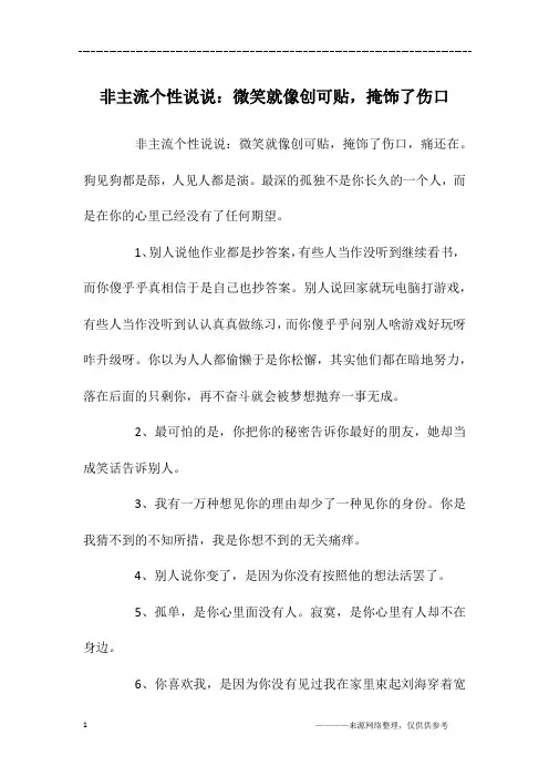 非主流个性说说：微笑就像创可贴,掩饰了伤口