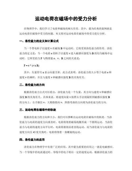运动电荷在磁场中的受力分析