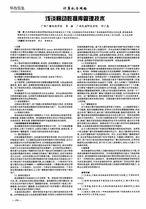 浅谈移动数据库管理技术
