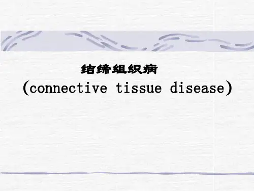 皮肤性病学课件：结缔组织病
