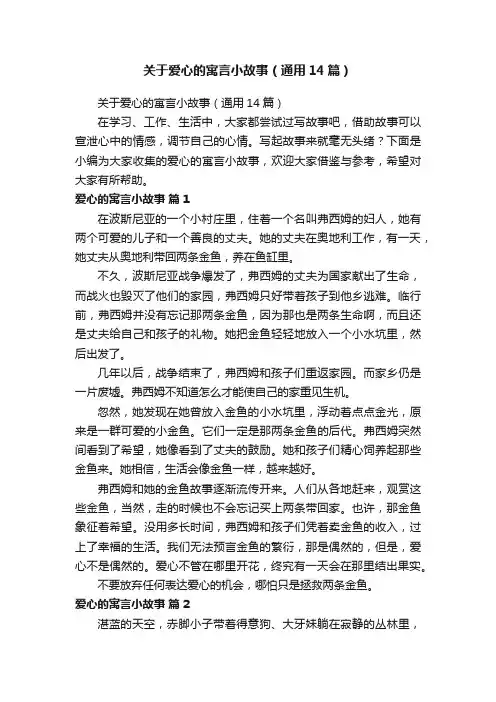 关于爱心的寓言小故事（通用14篇）