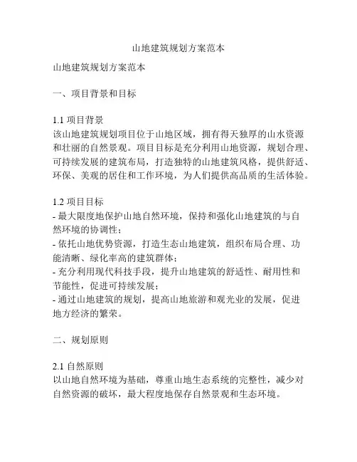 山地建筑规划方案范本