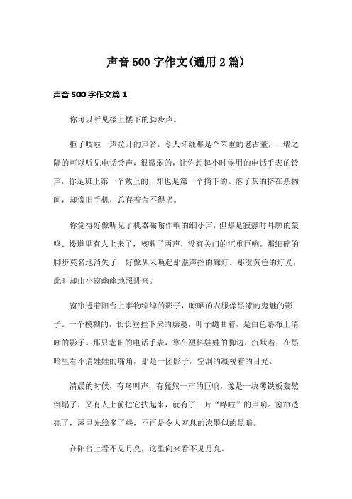 声音500字作文(通用2篇)