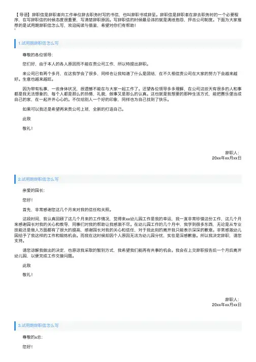 试用期辞职信怎么写（5篇）