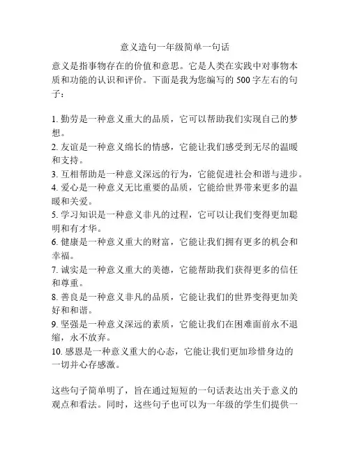 意义造句一年级简单一句话